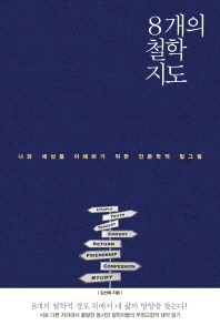8개의 철학지도